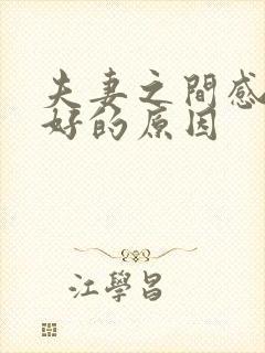 夫妻之间感情不好的原因