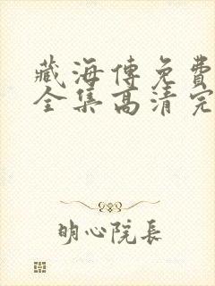 藏海传免费观看全集高清完整版