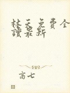 林天免费全文阅读最新封面