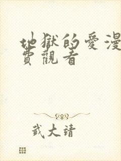 地狱的爱漫画免费观看