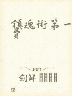 镇魂街第一季免费