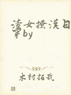 渣女撩汉日常快穿by