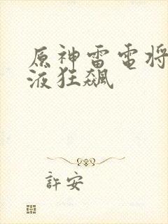 原神雷电将军乳液狂飙封面