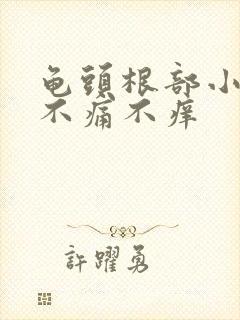 龟头根部小肉粒不痛不痒