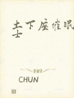 土下座催眠女战士封面