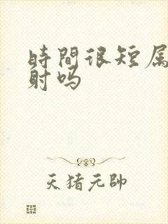 时间很短属于早射吗封面