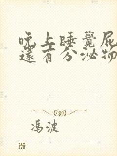 晚上睡觉屁眼痒还有分泌物封面