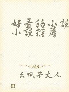 好看的小说官场小说推荐