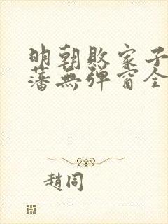 明朝败家子方继藩无弹窗全文免费阅读