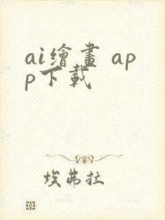 ai绘画 app下载