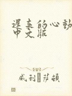 迟来的心动短剧中文版封面