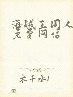 海贼王同人漫画免费网站封面