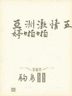 亚洲激情五月婷婷啪啪封面