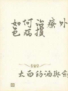 如何治疗外阴白色病损