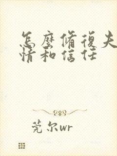 怎么修复夫妻感情和信任