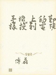 手机上的节目怎样投到电视上