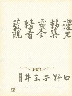 蓝精灵动漫在线观看全集免费播放