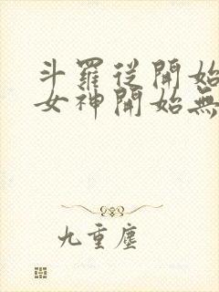 斗罗从开始俘获女神开始无敌笔趣阁