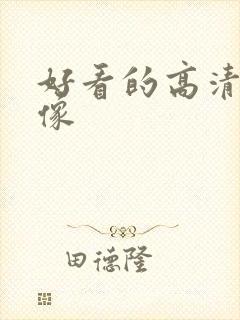 好看的高清女头像封面