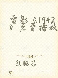 电影《1942》免费播放完整版