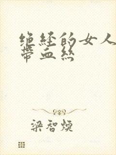 绝经的女人白带带血丝