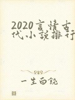 2020言情古代小说排行榜