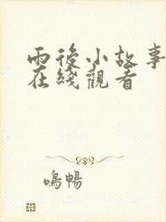 雨后小故事免费在线观看