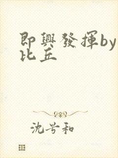 即兴发挥by卡比丘