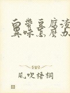 白带豆腐渣状有异味怎么办