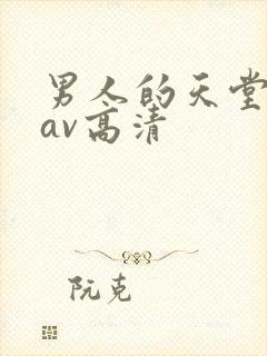 男人的天堂亚洲av高清
