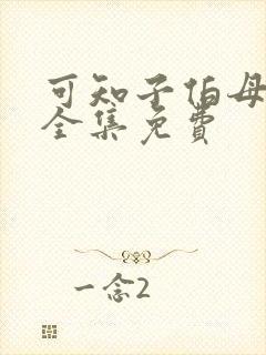 可知子伯母漫画全集免费封面