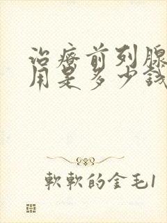 治疗前列腺的费用是多少钱