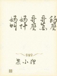 妈妈哥哥的老婆叫什么怎么称呼封面