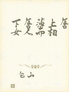 下唇薄上唇厚的女人面相