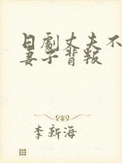 日剧丈夫不在家妻子背叛封面