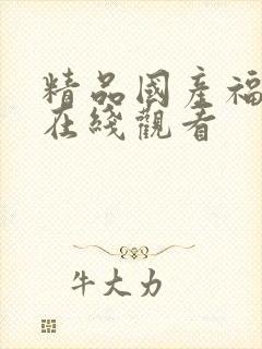 精品国产福利片在线观看