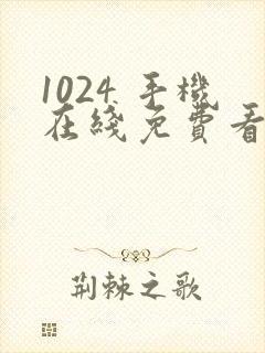 1024 手机在线免费看片