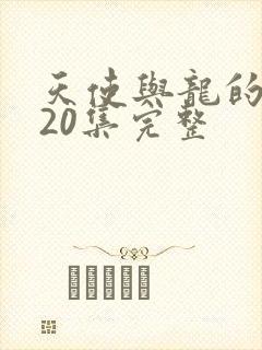 天使与龙的轮舞20集完整