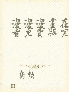 漫漫漫画在线观看免费版完整韩漫