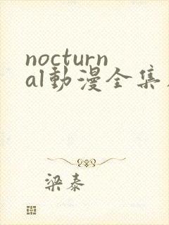 nocturnal动漫全集在线播放中文
