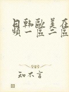 日韩欧美在线视频一区二区封面