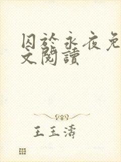 囚于永夜免费全文阅读