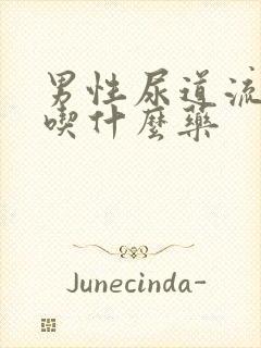 男性尿道流黄脓吃什么药