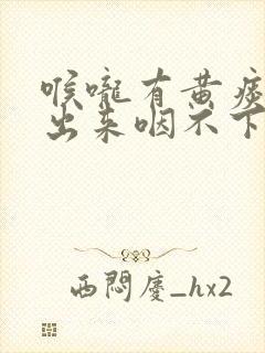 喉咙有黄痰咳不出来咽不下去怎么办