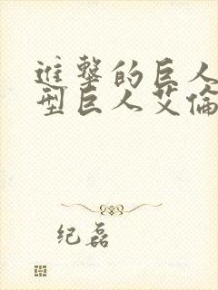 进击的巨人超大型巨人艾伦