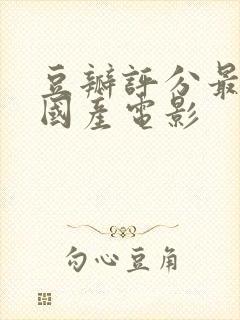 豆瓣评分最高的国产电影