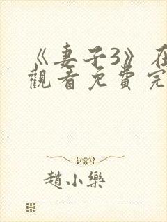 《妻子3》在线观看免费完整版电视剧