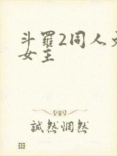 斗罗2同人文单女主