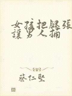 女孩把腿张开来让男人捅