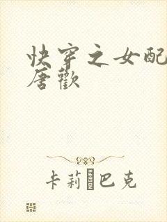 快穿之女配有毒唐欢